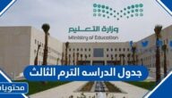 جدول الدراسه الترم الثالث 1446 في السعودية
