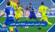 جدول الدوري السعودي 2022 الدور الثاني