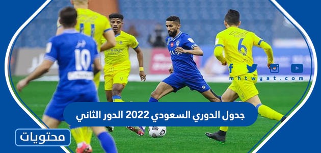 جدول الدوري السعودي 2022 الدور الثاني