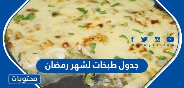 جدول طبخات لشهر رمضان كامل للفطور والسحور 2022