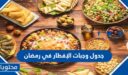 جدول وجبات الإفطار في رمضان 2026