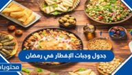 جدول وجبات الإفطار في رمضان 2022