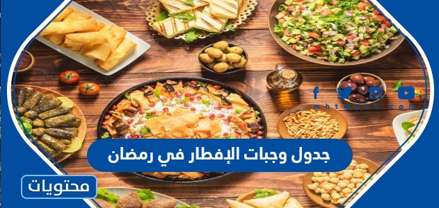 جدول وجبات الإفطار في رمضان 2022