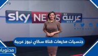 جنسيات مذيعات قناة سكاي نيوز عربية