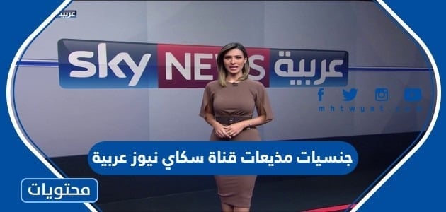 جنسيات مذيعات قناة سكاي نيوز عربية