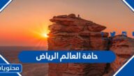 معلومات عن حافة العالم الرياض