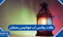 حالات واتس اب فوانيس رمضان 2026