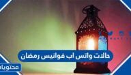 حالات واتس اب فوانيس رمضان 2025