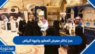 خطوات حجز تذاكر معرض العطور واجهة الرياض 2022