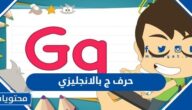 حرف ج بالانجليزي