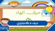 حرف ه بالانجليزي