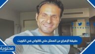 حقيقة الإفراج عن الممثل علي كاكولي في الكويت
