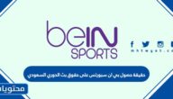 حقيقة حصول بي ان سبورتس على حقوق بث الدوري السعودي