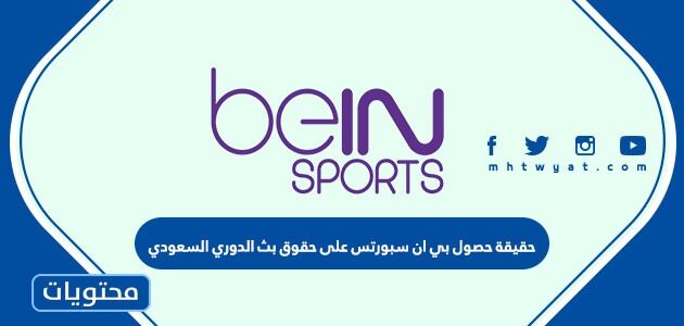 حقيقة حصول بي ان سبورتس على حقوق بث الدوري السعودي