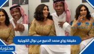 حقيقة زواج محمد الدعيع من نوال الكويتية