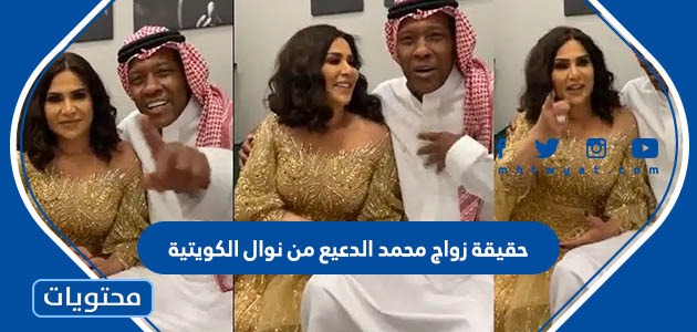 حقيقة زواج محمد الدعيع من نوال الكويتية