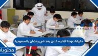 حقيقة عودة الدراسة عن بعد في رمضان بالسعودية 2022 /1443