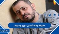حقيقة وفاة الفنان جورج وسوف