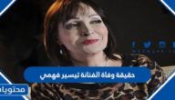 حقيقة وفاة الفنانة تيسير فهمي