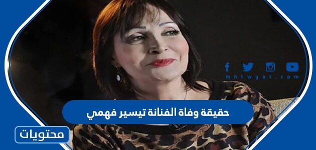 الفنانة وفاة الفنانة