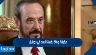 حقيقة وفاة رفعت الاسد في دمشق