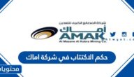 حكم الاكتتاب في شركة اماك