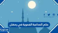 حكم المداعبة الفموية في رمضان