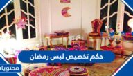 ما هو حكم تخصيص لبس رمضان