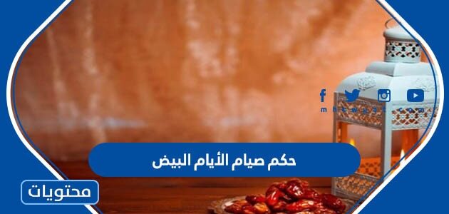 ما هو حكم صيام الأيام البيض