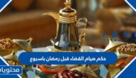 حكم صيام القضاء قبل رمضان باسبوع