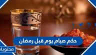 ما حكم صيام يوم قبل رمضان