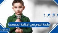 حكمة اليوم في الإذاعة المدرسية