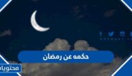 حكمه عن رمضان 2025 واجمل الامثال والاقوال المأثورة عن الشهر الفضيل 1446