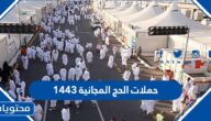 قائمة حملات الحج المجانية 1446 / 2025 كاملة