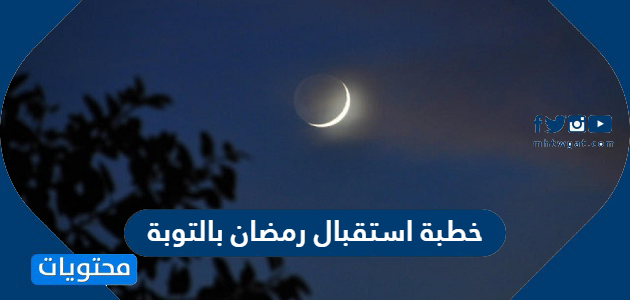 خطبة استقبال رمضان بالتوبة