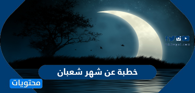 خطبة عن شهر شعبان