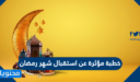 خطبة مؤثرة عن استقبال شهر رمضان 2026