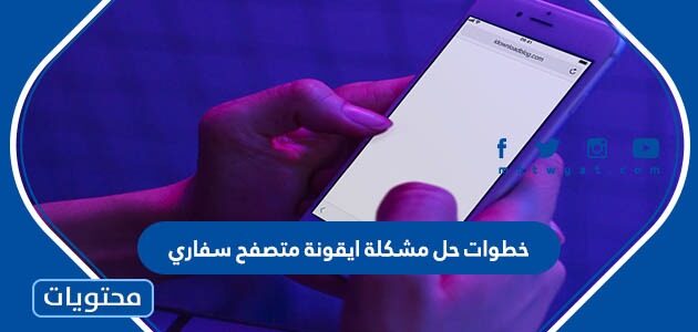 خطوات حل مشكلة ايقونة متصفح سفاري