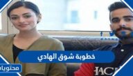 تفاصيل خطوبة شوق الهادي