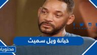 قصة خيانة ويل سميث من قبل زوجته