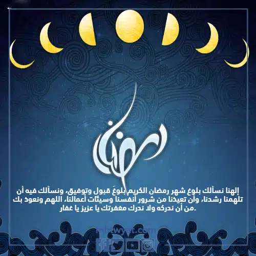 اجمل دعاء نهاية شعبان واستقبال رمضان 2022