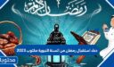 دعاء استقبال رمضان من السنة النبوية مكتوب 2026