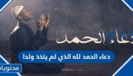 دعاء الحمد لله الذي لم يتخذ ولدا