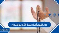 دعاء اللهم أهله علينا بالأمن والايمان