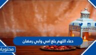 دعاء اللهم بلغ امي وابي رمضان مكتوب