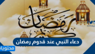 دعاء النبي عند قدوم رمضان مكتوب