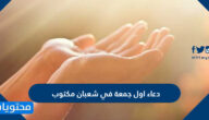 دعاء اول جمعة في شعبان مكتوب