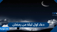 دعاء اول ليلة من رمضان 2025 مكتوب