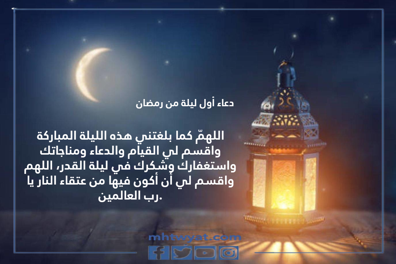 دعاء اول ليلة من رمضان 2022 مكتوب