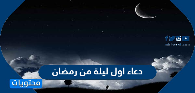 دعاء اول ليلة من رمضان 2024 مكتوب